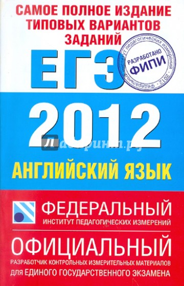 Самое полное издание типовых вариантов заданий ЕГЭ-2012. Английский язык