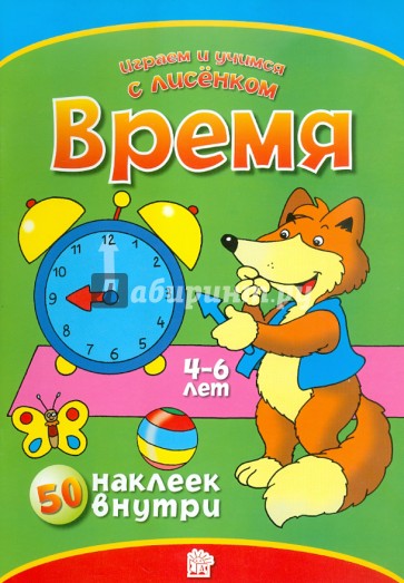 Играем и учимся с лисенком/Время