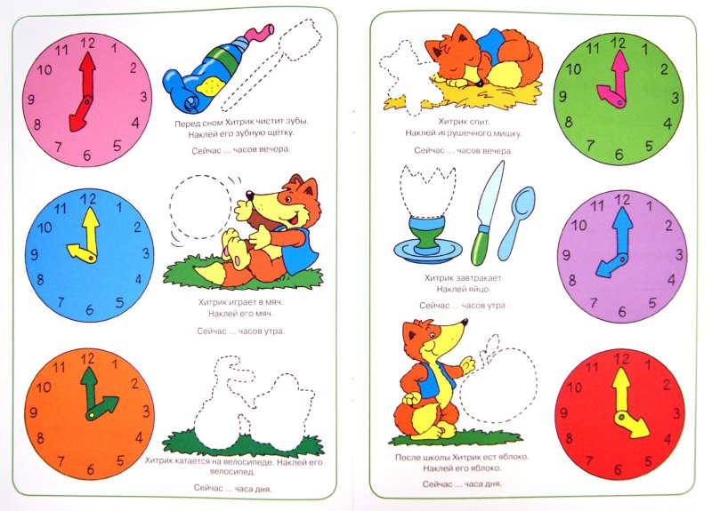 Иллюстрация 3 из 4 для Играем и учимся с лисенком. Время | Лабиринт - книги. Источник: Лабиринт