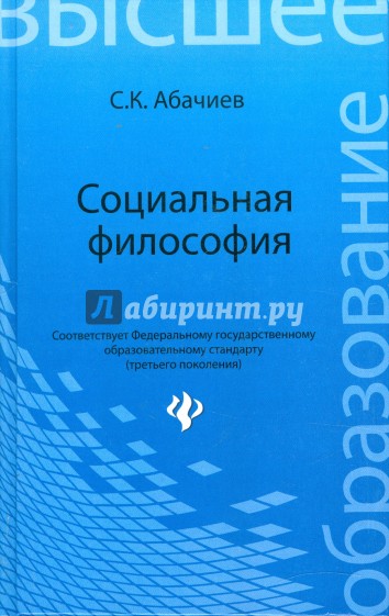 Социальная философия: Учебное пособие