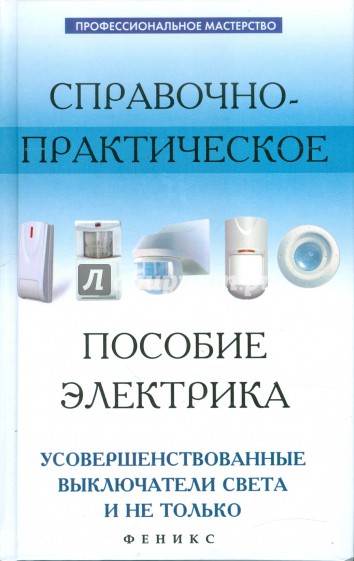 Справочно-практическое пособие электрика. Усовершенствованные выключатели света и не только