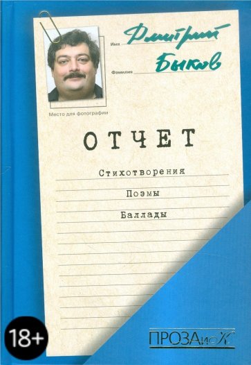 Отчет: Стихотворения. Поэмы. Баллады