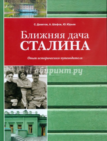 Ближняя дача Сталина. Опыт исторического путеводителя