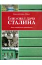 Ближняя дача Сталина. Опыт исторического путеводителя - Девятов С. В., Шефов А. Н., Юрьев Ю. В.