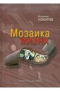 Комаров Владимир Константинович Мозаика жизни (+CD) мозаика жизни комаров в