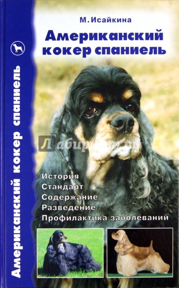 Американский кокер спаниель. История. Стандарты. Содержание. Разведение. Выставки