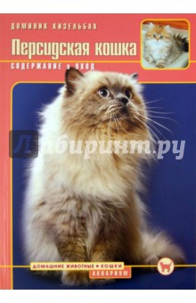 Кизельбах Доминик - Персидская кошка. Содержание и уход