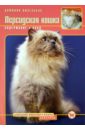 Кизельбах Доминик Персидская кошка. Содержание и уход дазидова дарья домашняя кошка содержание и уход