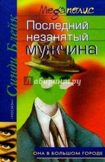 Последний незанятый мужчина: Роман