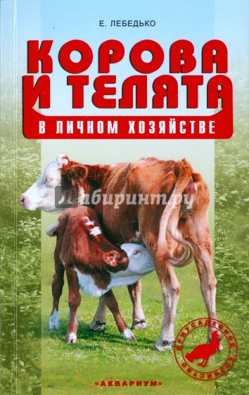 Корова и телята. Выбор породы. Разведение. Профилактика заболеваний