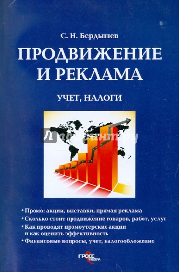 Продвижение и реклама: учет, налоги