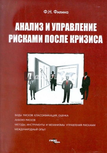 Анализ и управление рисками после кризиса