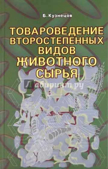 Товароведение второстепенных видов животного сырья