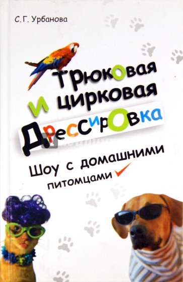 Трюковая и цирковая дрессировка. Шоу с домашними питомцами