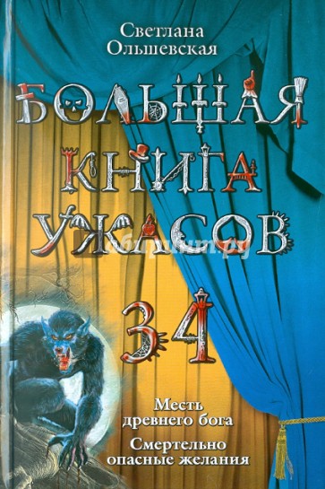 Большая книга ужасов. 34