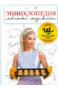 Побрызгалова Оксана Энциклопедия молодой хозяйки кулинарная книга молодой хозяйки