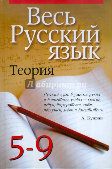 Весь русский язык. Теория. 5-9 классы