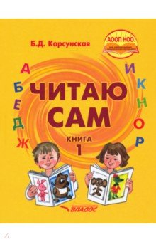 Корсунская Бронислава Давыдовна - Читаю сам. Книга для чтения для детей с нарушениями слуха. В 3-х книгах. Книга 1