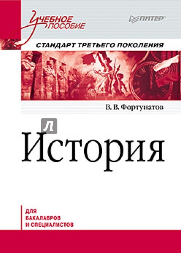 История. Учебное пособие. Стандарт третьего поколения. Для бакалавров