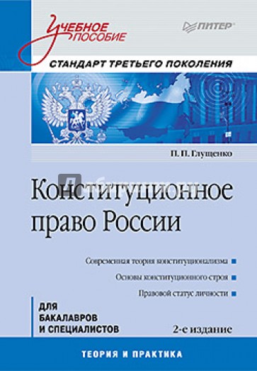 Конституционное право России: Учебное пособие