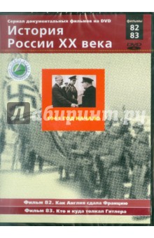 1941 год. Начало. Фильмы 82, 83 (DVD). Смирнов Н.