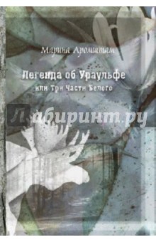 Обложка книги Легенда об Ураульфе, или Три части Белого, Аромштам Марина Семеновна