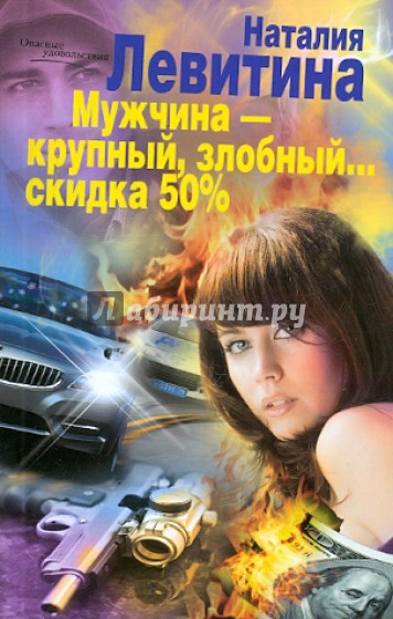 Мужчина - крупный, злобный... Скидка 50%