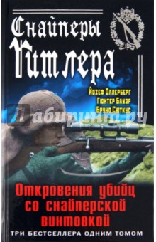 Снайперы Гитлера. Откровения убийц со снайперской винтовкой