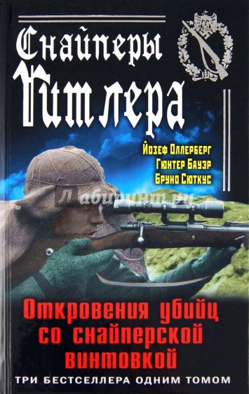 Снайперы Гитлера. Откровения убийц со снайперской винтовкой