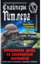 Снайперы Гитлера. Откровения убийц со снайперской винтовкой - Оллерберг Йозеф, Бауэр Гюнтер, Сюткус Бруно