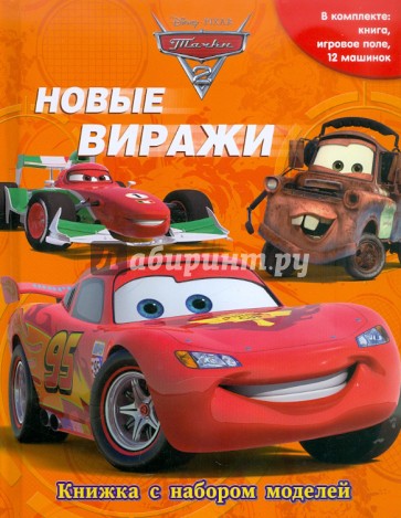 Новые виражи. Тачки 2. Книжка с набором моделей