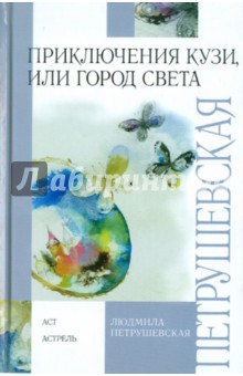 Обложка книги Приключения Кузи, или Город Света, Петрушевская Людмила Стефановна