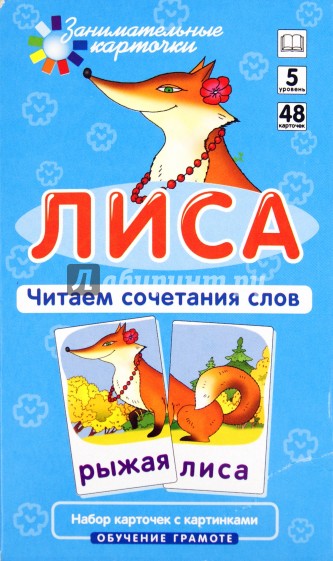 Набор из карточек: Лиса. Читаем сочетания слов. Обучение грамоте