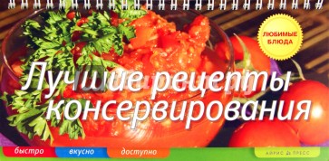 Лучшие рецепты консервирования (пружина)