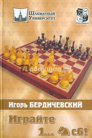 Играйте 1... Конь С6 !