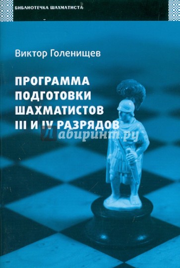 Программа подготовки шахматистов IV и III разрядов