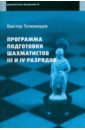 Голенищев Виктор Евгеньевич Программа подготовки шахматистов IV и III разрядов программа подготовки шахматистов iv и iii разрядов голенищев в