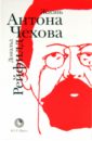 жизнь антона чехова 3 е издание дополненное рейфилд д Рейфилд Дональд Жизнь Антона Чехова