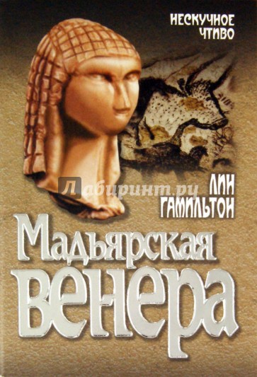 Мадьярская венера