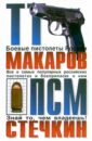 Григорян Л. ТТ, Макаров, ПСМ, Стечкин: Сборник сейф пистолетный стечкин