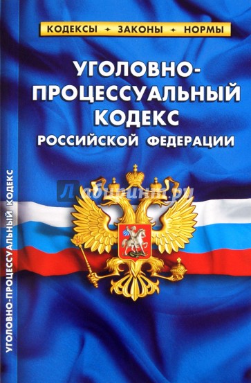 Уголовно-процессуальный кодекс РФ на 20.09.2011