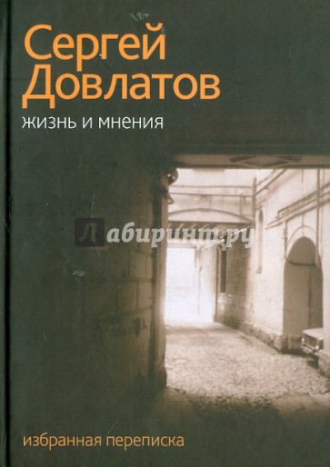 Жизнь и мнения. Избранная переписка