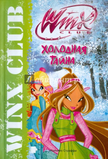 Холодная тайна. Клуб Winx