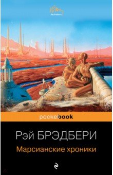Обложка книги Марсианские хроники, Брэдбери Рэй