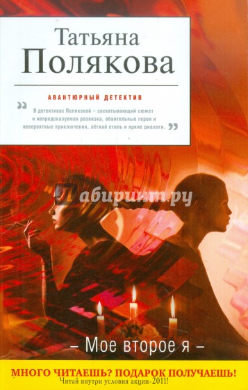 Второе я. Полякова т.в. "мое второе я". Татьяна Поль книги. Последняя милость книга.