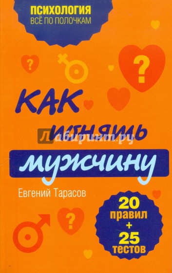 Как понять мужчину. 20 правил + 25 тестов