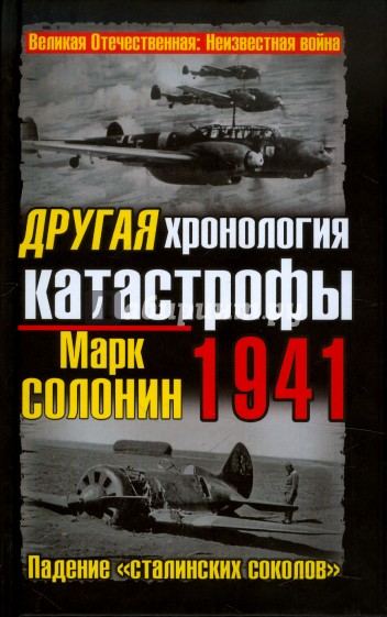 ДРУГАЯ хронология катастрофы 1941. Падение "сталинских соколов"