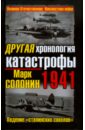 Обложка ДРУГАЯ хронология катастрофы 1941. Падение 