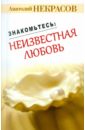 Знакомьтесь: неизвестная любовь - Некрасов Анатолий Александрович