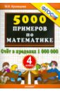 Кузнецова Марта Ивановна 5000 примеров по математике. Счет в пределах 1 000 000. 4 класс ФГОС